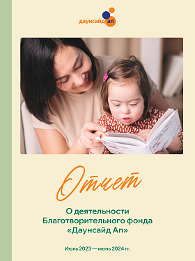 Годовой отчет Даунсайд Ап (июль 2023- июнь 2024 гг.)